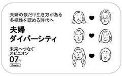 共働きは“多様化“じゃない！？真の意味の「夫婦の多様化」とは？