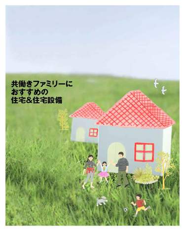 共働きファミリーにおすすめ住宅＆住宅設備の資料請求をしてプレゼントを当てちゃおう！