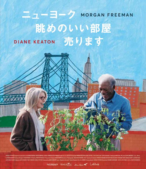 監督：リチャード・ロンクレイン／キャスト：モーガン・フリーマン、ダイアン・キートン／価格：DVD 3800円(本体)+税  Blu-ray(本体)  4700円+税／発売元：「ニューヨーク 眺めのいい部屋売ります」パートナーズ、販売元：ポニーキャニオン　(C)2014 Life Itself,LLC All Rights Reserved