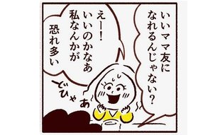 ママ友探しで大失敗！？放心状態のママに息子のひと言が刺さる