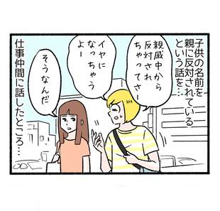 キラキラネームじゃないけれど５「仕事仲間の裏切り」