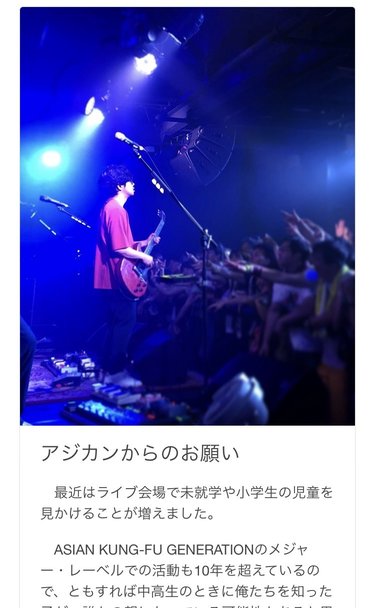 育児世代もライブを楽しんで！アジカンが子どものイヤーマフ着用を呼びかけ