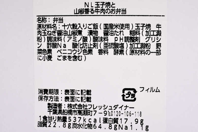 ナチュラルローソンのおすすめお弁当「玉子焼と山椒香る牛肉のお弁当」の成分画像