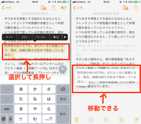 ▲移動したい文章をタップし、選択範囲を決める（写真＝左）。選択範囲を長押しして、移動した場所までドラッグしたら指を離す（写真＝右）