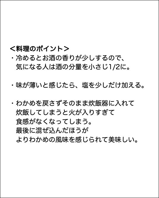 「わかめごはん」作り方のポイント