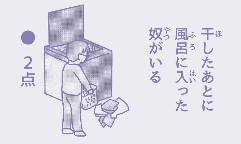 「干したあとに風呂に入った奴がいる」2点　次の日に回しましょう