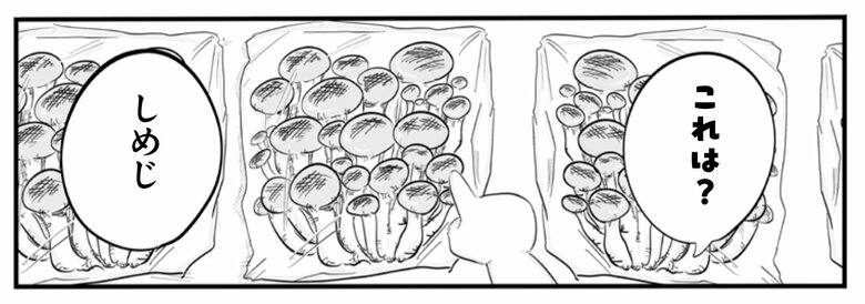 『俺の人生を変えた育児』より「えのきだけ」（7/11）