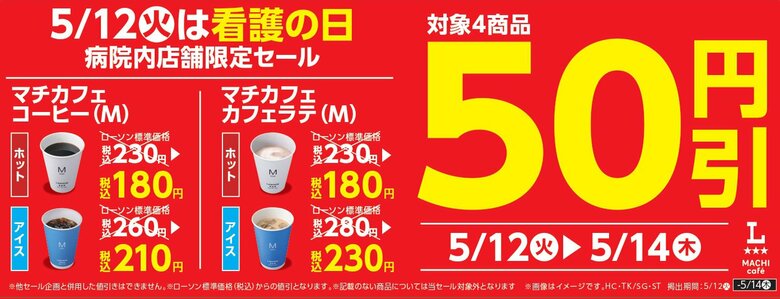 今年の5月に行われた「看護の日」のセール