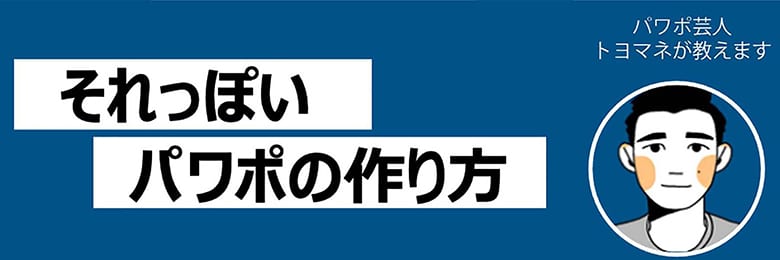 パワポの作り方バナー