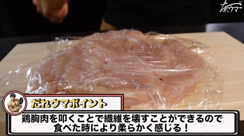 【作り方6】鶏胸肉を叩くことで繊維を壊し、柔らかい食感に仕上がる