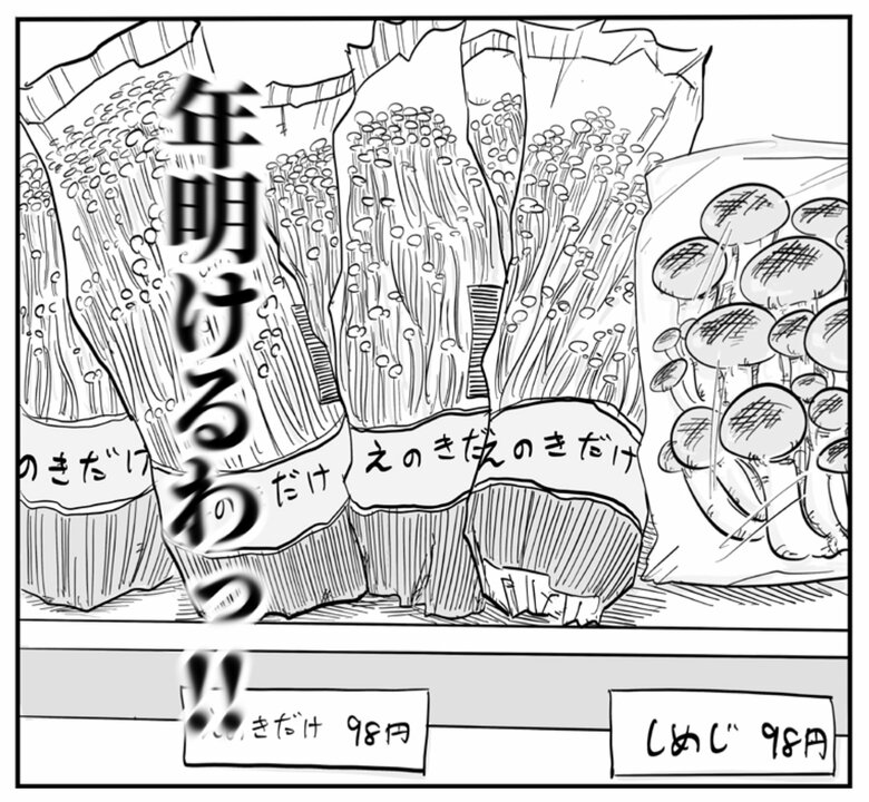 『俺の人生を変えた育児』より「えのきだけ」（11/11）