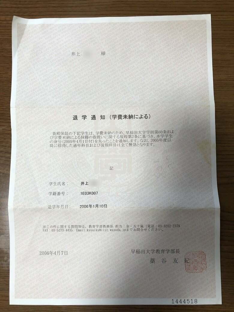 学費未納による退学通知