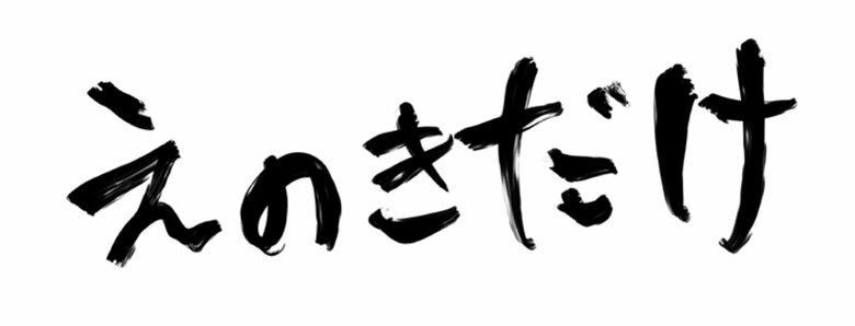 『俺の人生を変えた育児』より「えのきだけ」（1/11）