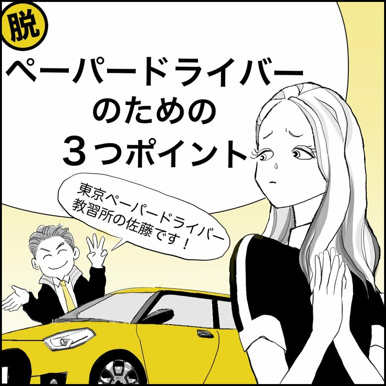 脱ペーパードライバーの運転のコツを5000人以上を指導したプロ教官に伺う