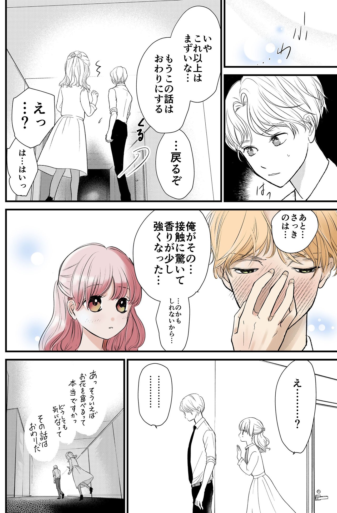 尋常でなくいい香りの男5話_P5