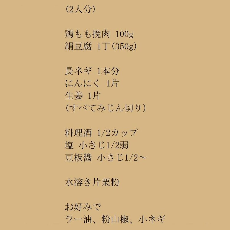 鶏塩麻婆豆腐の材料（テキスト）