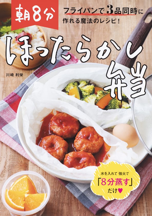 『朝8分 ほったらかし弁当』