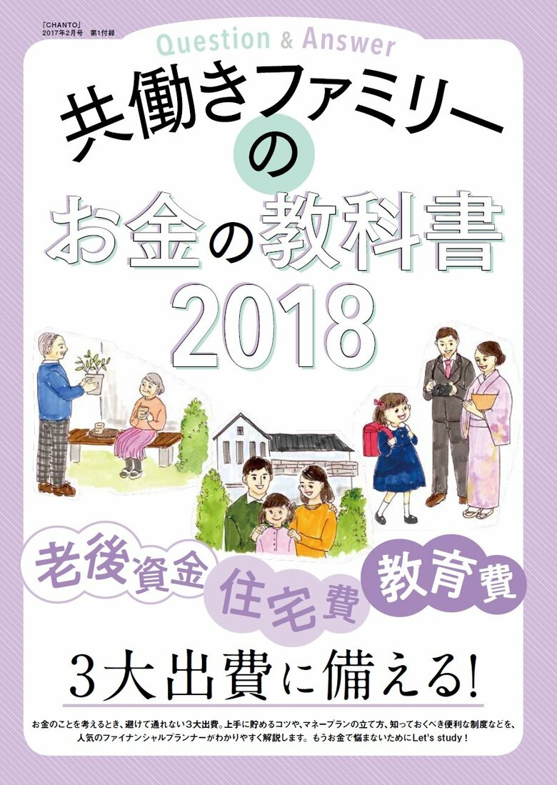 ★とじ込み付録　カラー20ページ！　共働きファミリーのお金の教科書2018