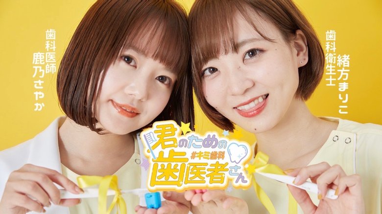 信頼するスタッフ、歯科衛生士の緒方まりこさんとのコンビで配信中のYouTube『君のための歯医者さん』