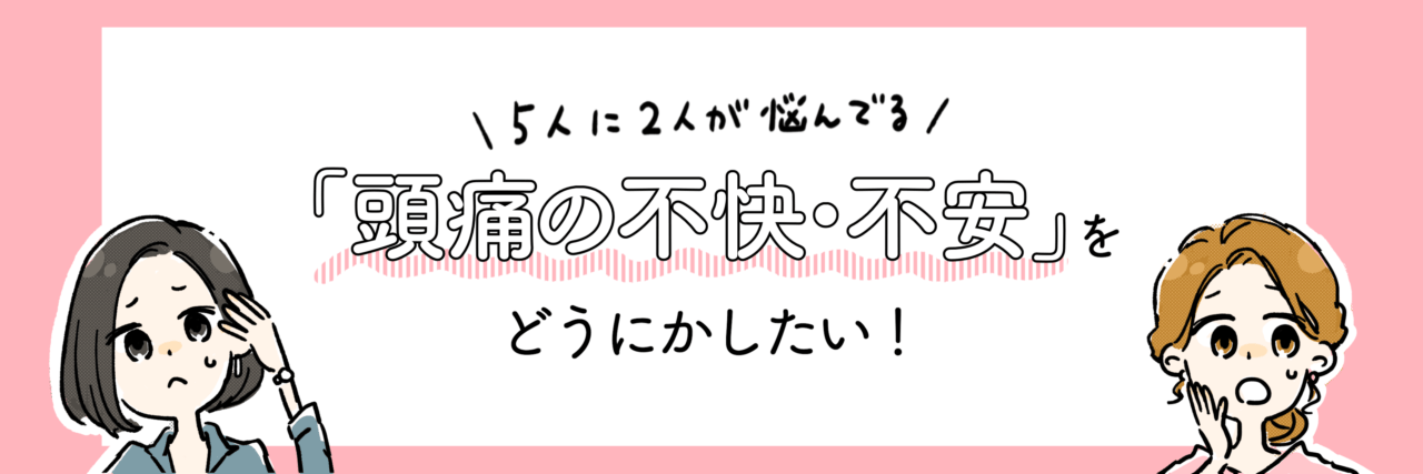 5人に2人が頭痛に悩む