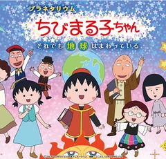 まるちゃんと一緒に宇宙を学ぼう！家族で楽しめる「ちびまる子ちゃん」のプラネタリウム
