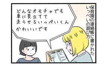 園の連絡帳で発覚１「我が子の斜め上いく想像力」