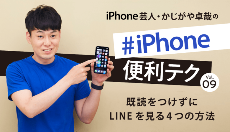 既読をつけずにLINEをみるには？