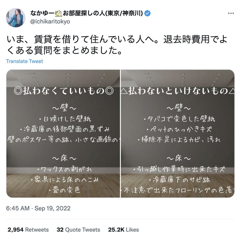 2万いいねがついたTwitterの投稿「退去時費用でよくある質問」