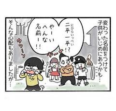 キラキラネームじゃないけれど８「いじめられる心配よりも」