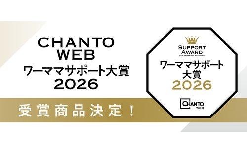 「CHANTO WEB ワーママサポート大賞2026」発表！