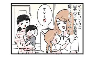 ママを本名で呼ぶと息子が怒り出す訳