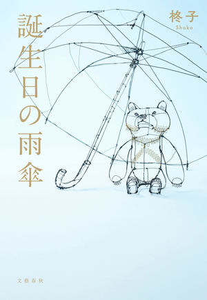 柊子さんの作家デビュー作『誕生日の雨傘』（文藝春秋）