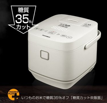 炊くだけでお米の糖質カット!?革新的な「糖質カット炊飯器 匠」