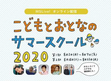 「おもしろい大人と出会うことが財産」ミシマ社の親子オンライン講座