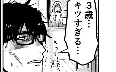 「3歳キツい…」夫婦で見て見ぬふりをした「育てにくい本当の理由」