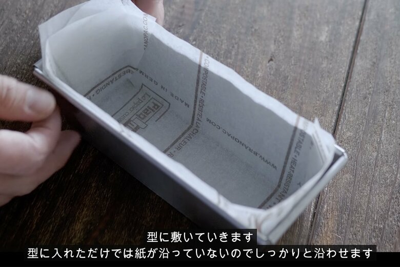 【作り方5】型に敷いたらしっかりとペーパーを型に沿わせたら完成