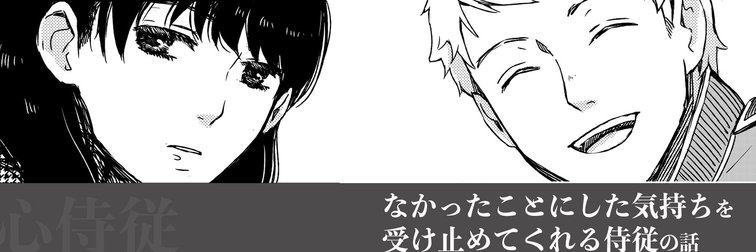 なかったことにした気持ちを、受け止めてくれる侍従の話