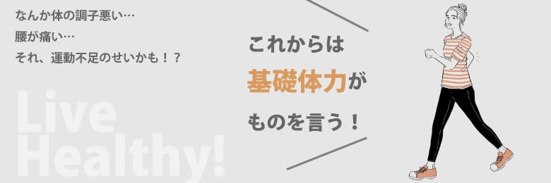基礎体力特集 バナー画像