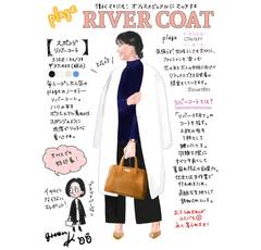 vol.34 PTAも公園もOK！ママが持つべき「リバーコート」