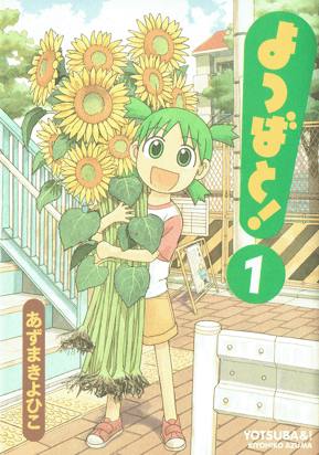 『よつばと！』表紙