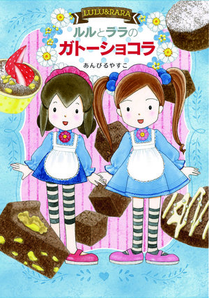 「女の子が好きなもの」を作品に詰め込んだ『ルルとララ』シリーズ