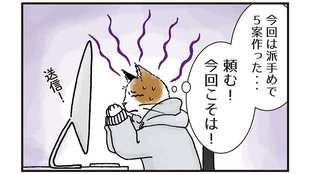 “頑張った分だけ報われる”とは限らないことを知ったのはいつだったろう？