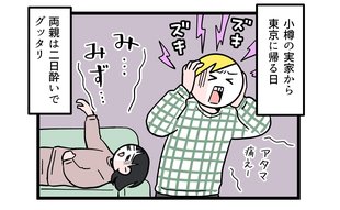 二日酔いの両親の前で…里帰りの影響力強っ！