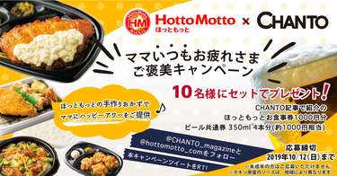 ほっともっと&CHANTO Twitterコラボ 応募規約