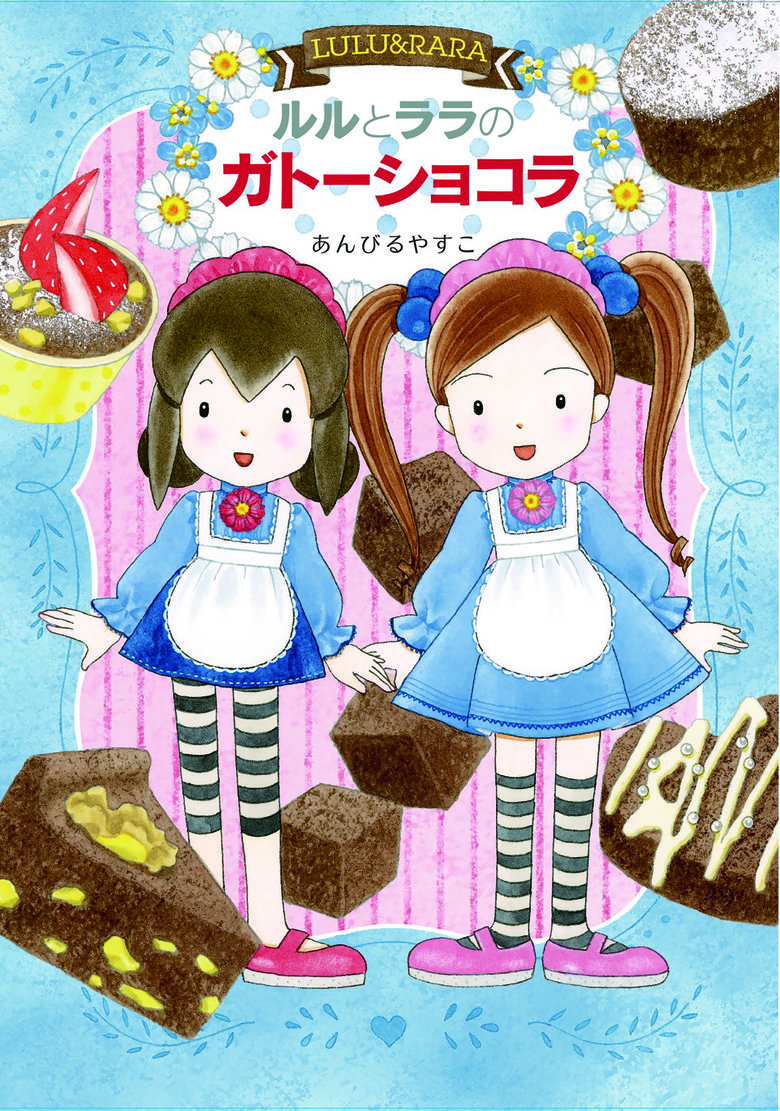 「女の子が好きなもの」を作品に詰め込んだ『ルルとララ』シリーズ