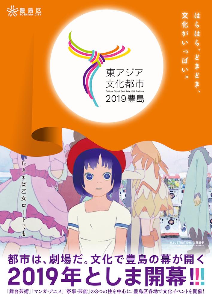 東アジア文化都市ポスタービジュアル