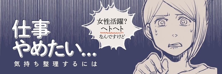 仕事やめたい！気持ち整理するには