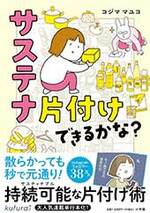 サステナ片付けできるかな？