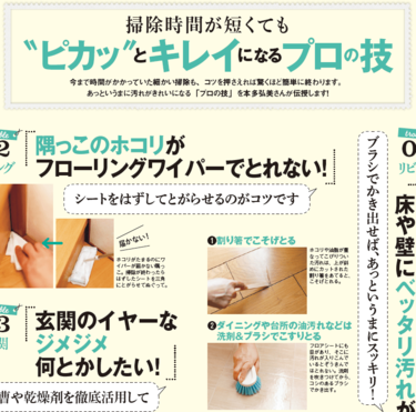 掃除時間が短くても ＂ピカッ＂とキレイになるプロの技