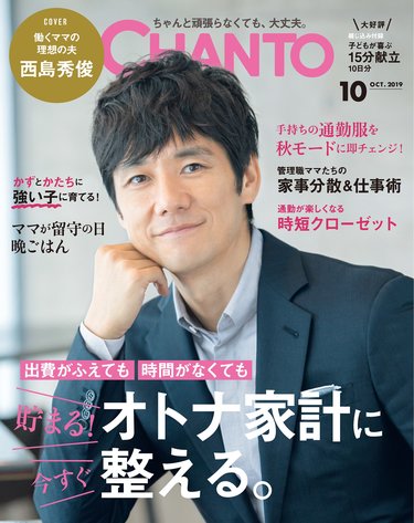 大特集「オトナ家計に今すぐ整える！」＆西島秀俊さん登場【CHANTO10月号発売！】